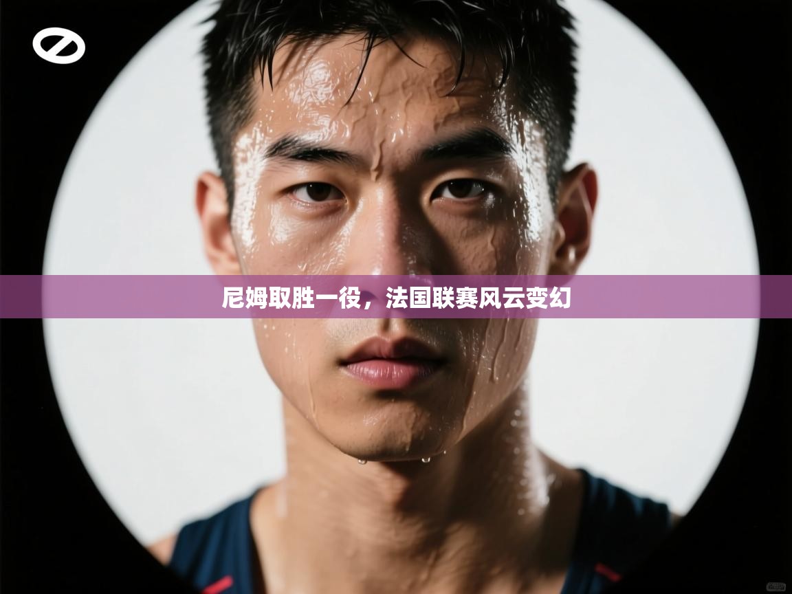 尼姆取胜一役，法国联赛风云变幻