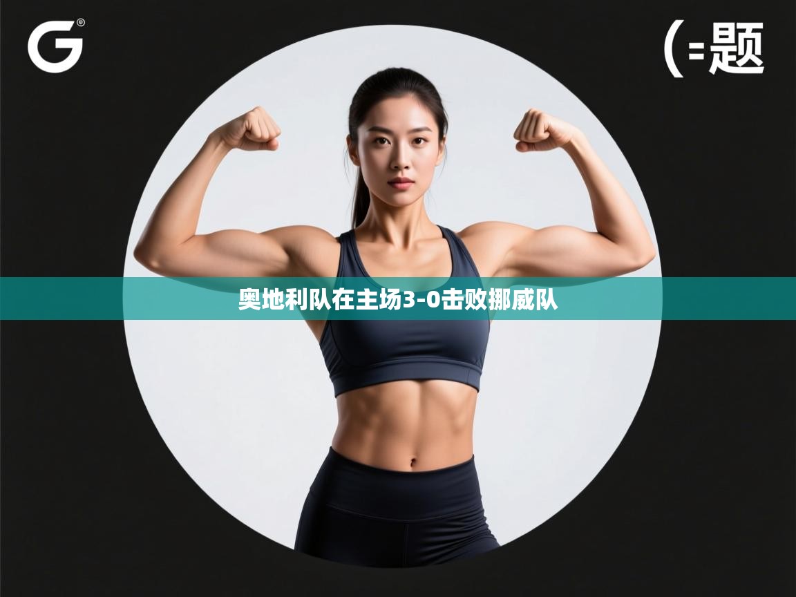 奥地利队在主场3-0击败挪威队  第2张