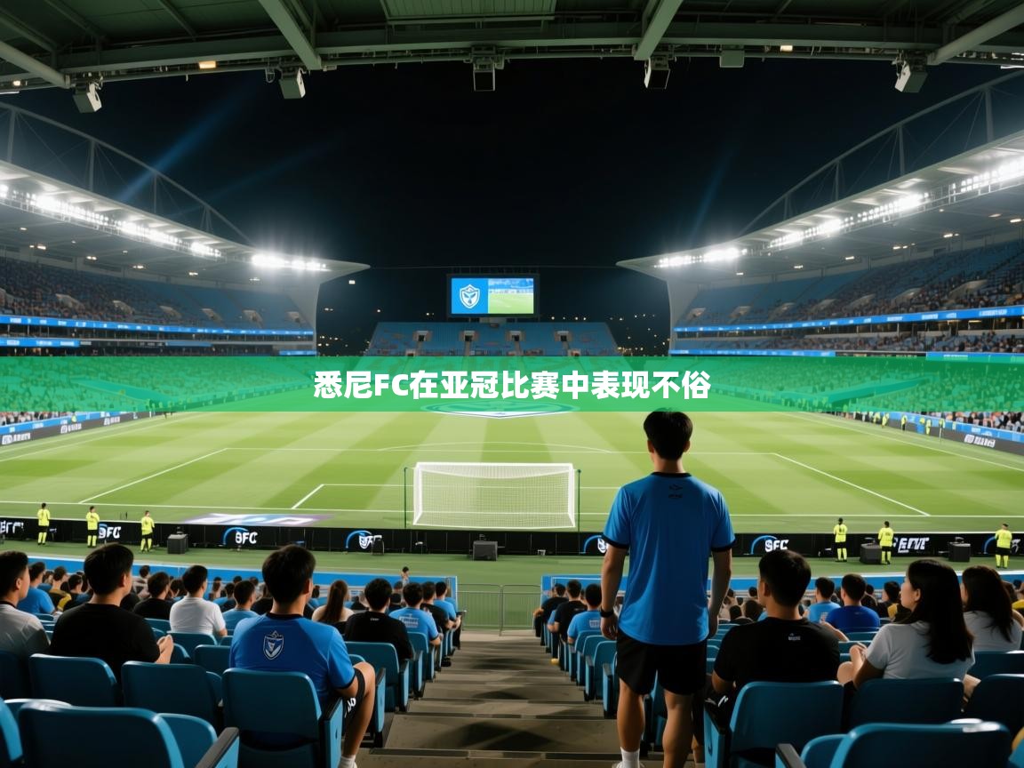 悉尼FC在亚冠比赛中表现不俗