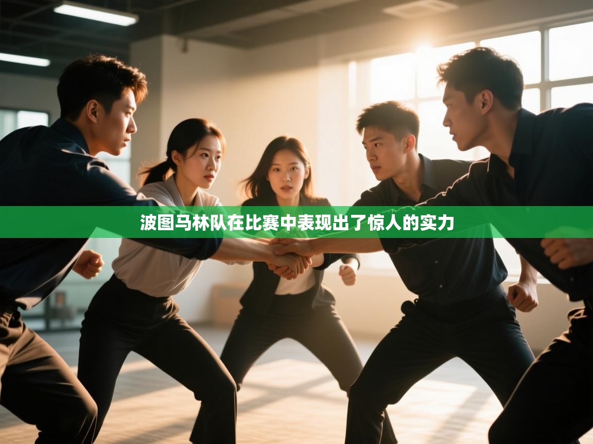 波图马林队在比赛中表现出了惊人的实力  第2张