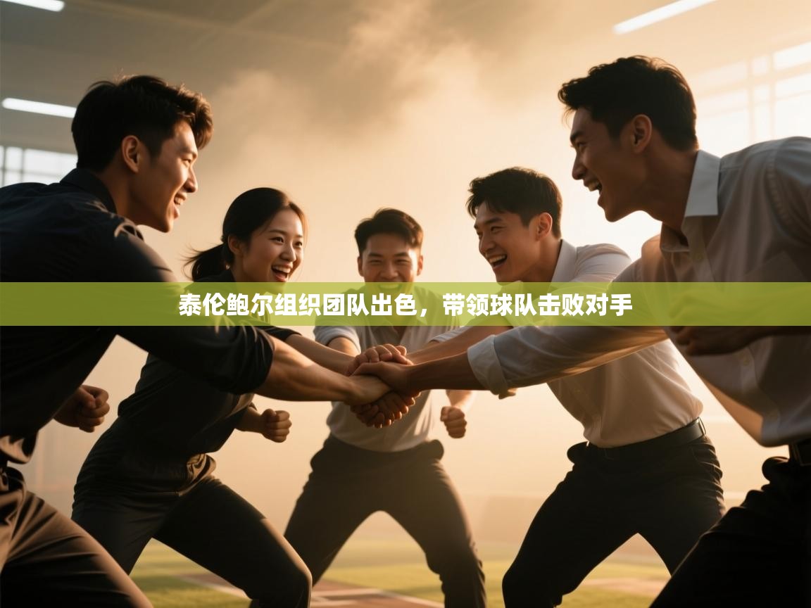 泰伦鲍尔组织团队出色，带领球队击败对手  第2张