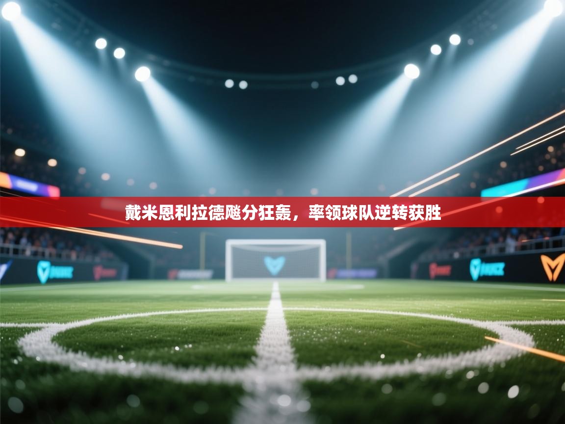 戴米恩利拉德飚分狂轰，率领球队逆转获胜  第1张