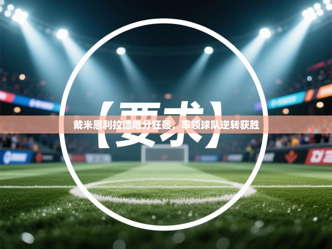戴米恩利拉德飚分狂轰，率领球队逆转获胜  第2张