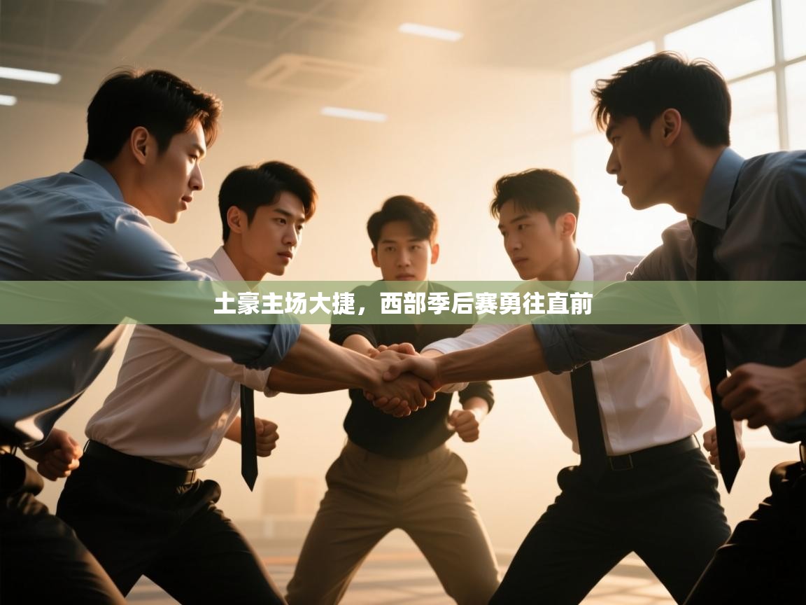 土豪主场大捷，西部季后赛勇往直前  第1张