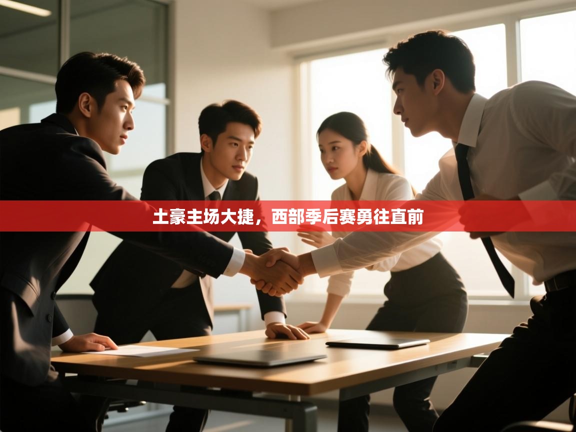 土豪主场大捷，西部季后赛勇往直前  第2张