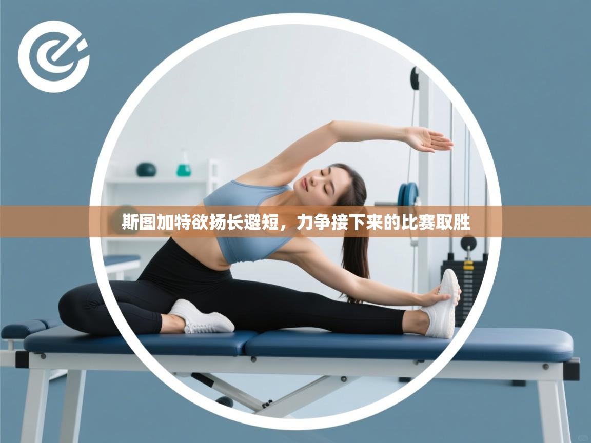 斯图加特欲扬长避短，力争接下来的比赛取胜  第2张