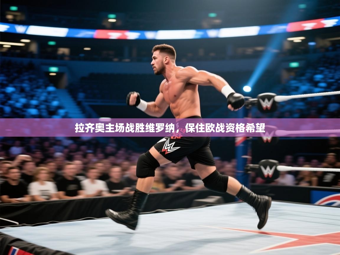 拉齐奥主场战胜维罗纳，保住欧战资格希望