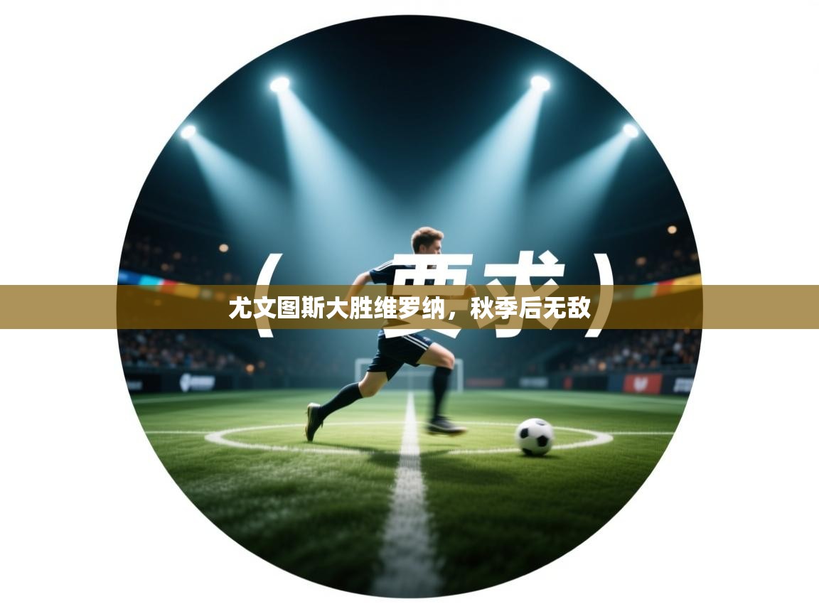 尤文图斯大胜维罗纳，秋季后无敌