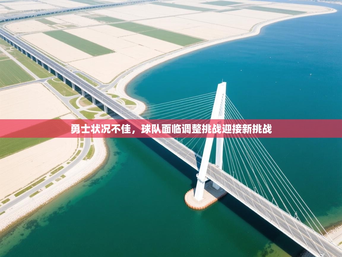 勇士状况不佳，球队面临调整挑战迎接新挑战  第1张