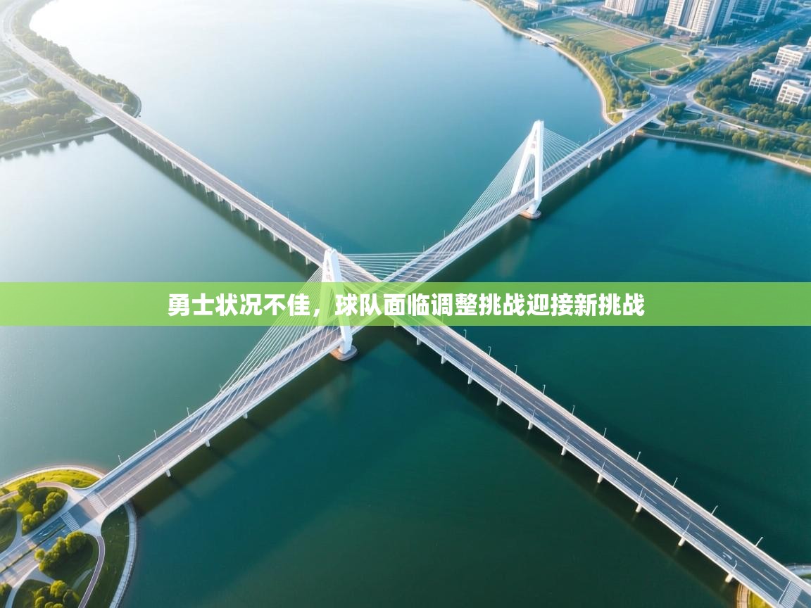 勇士状况不佳，球队面临调整挑战迎接新挑战  第2张