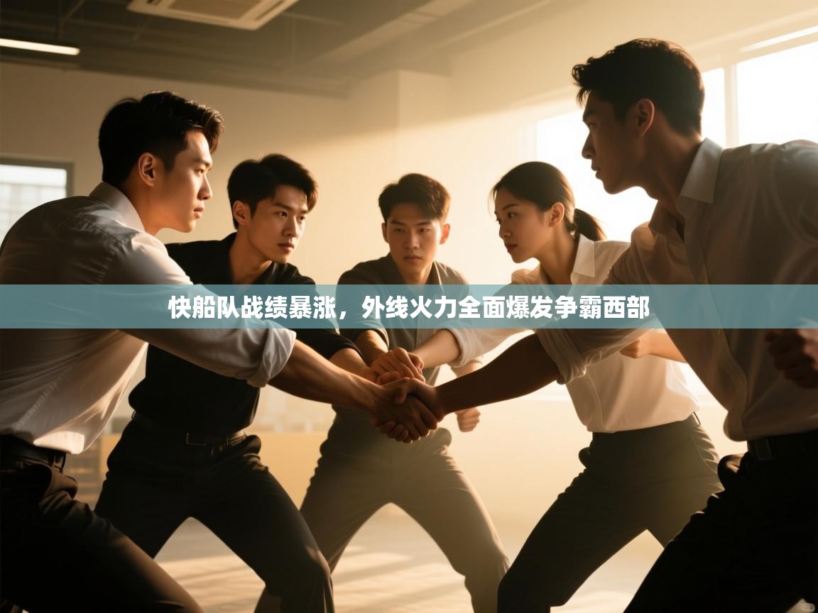 快船队战绩暴涨，外线火力全面爆发争霸西部