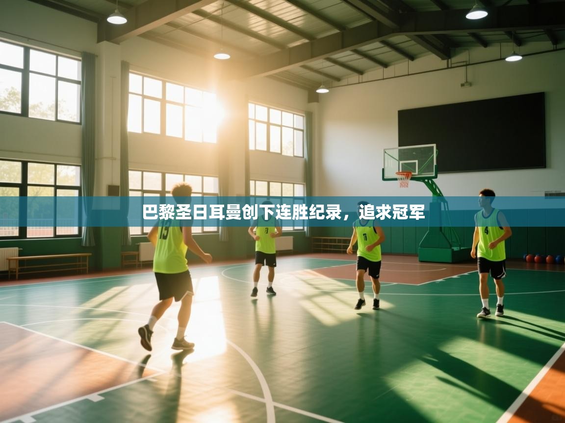 巴黎圣日耳曼创下连胜纪录，追求冠军