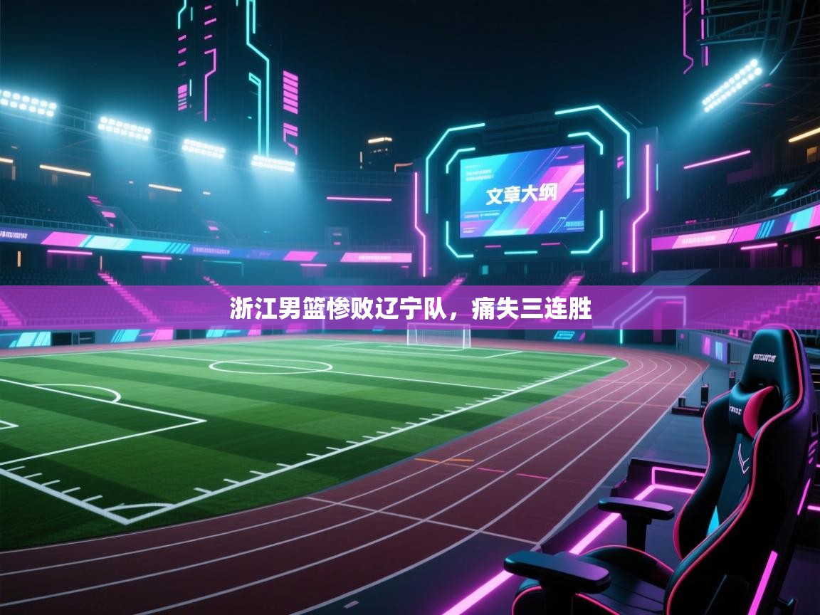 浙江男篮惨败辽宁队，痛失三连胜