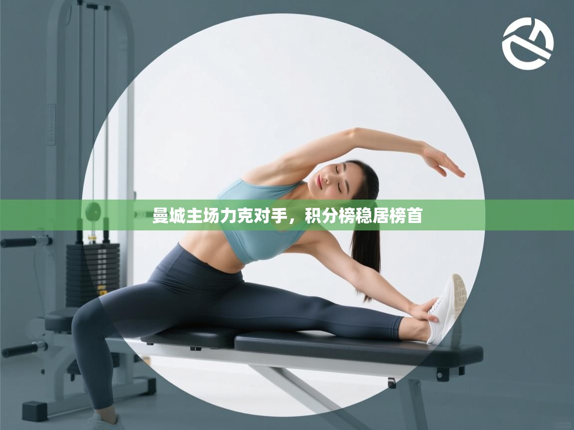 曼城主场力克对手，积分榜稳居榜首