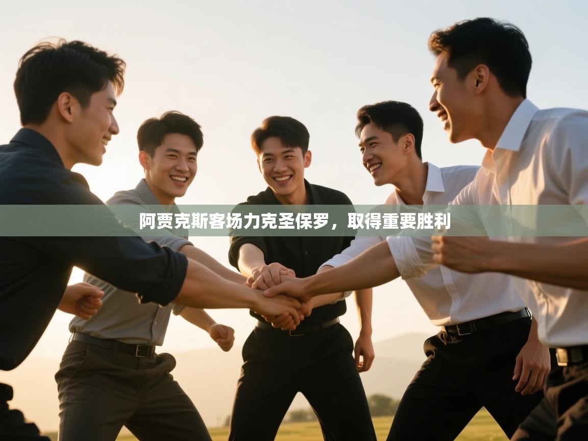 阿贾克斯客场力克圣保罗，取得重要胜利