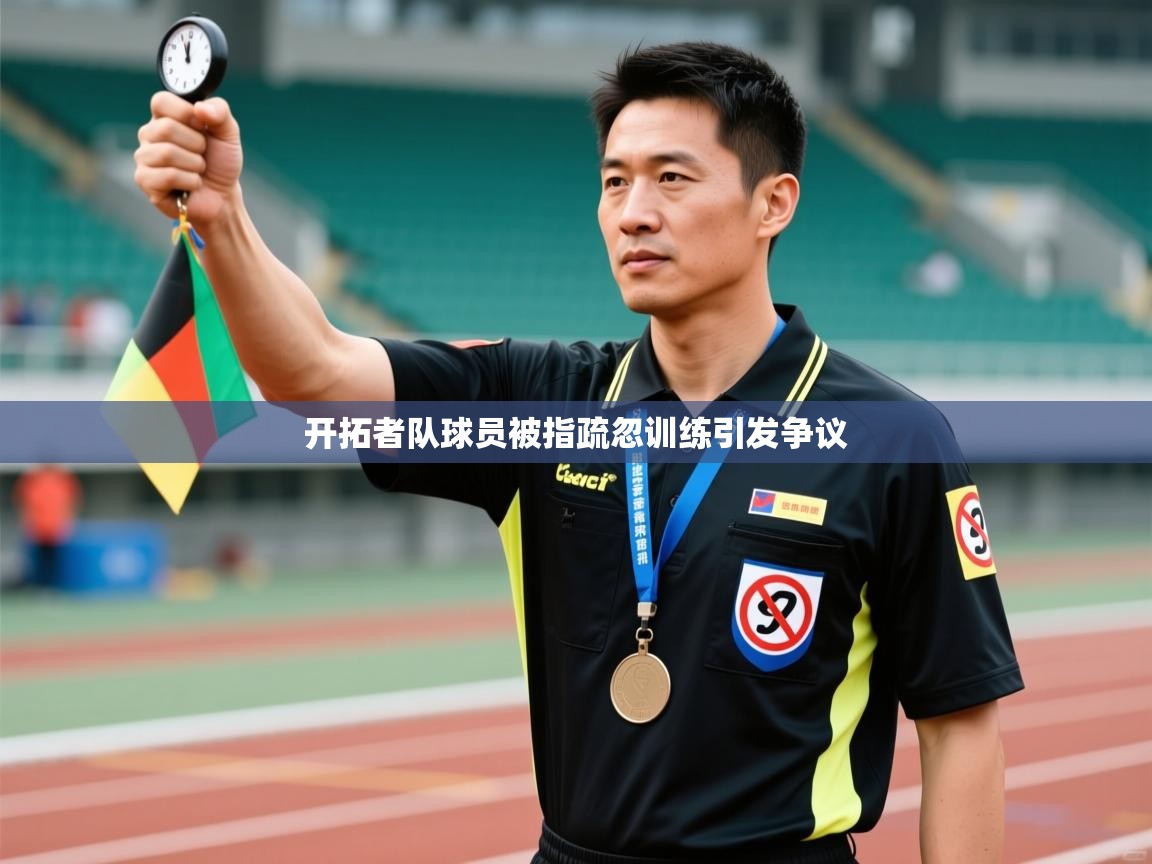 开拓者队球员被指疏忽训练引发争议