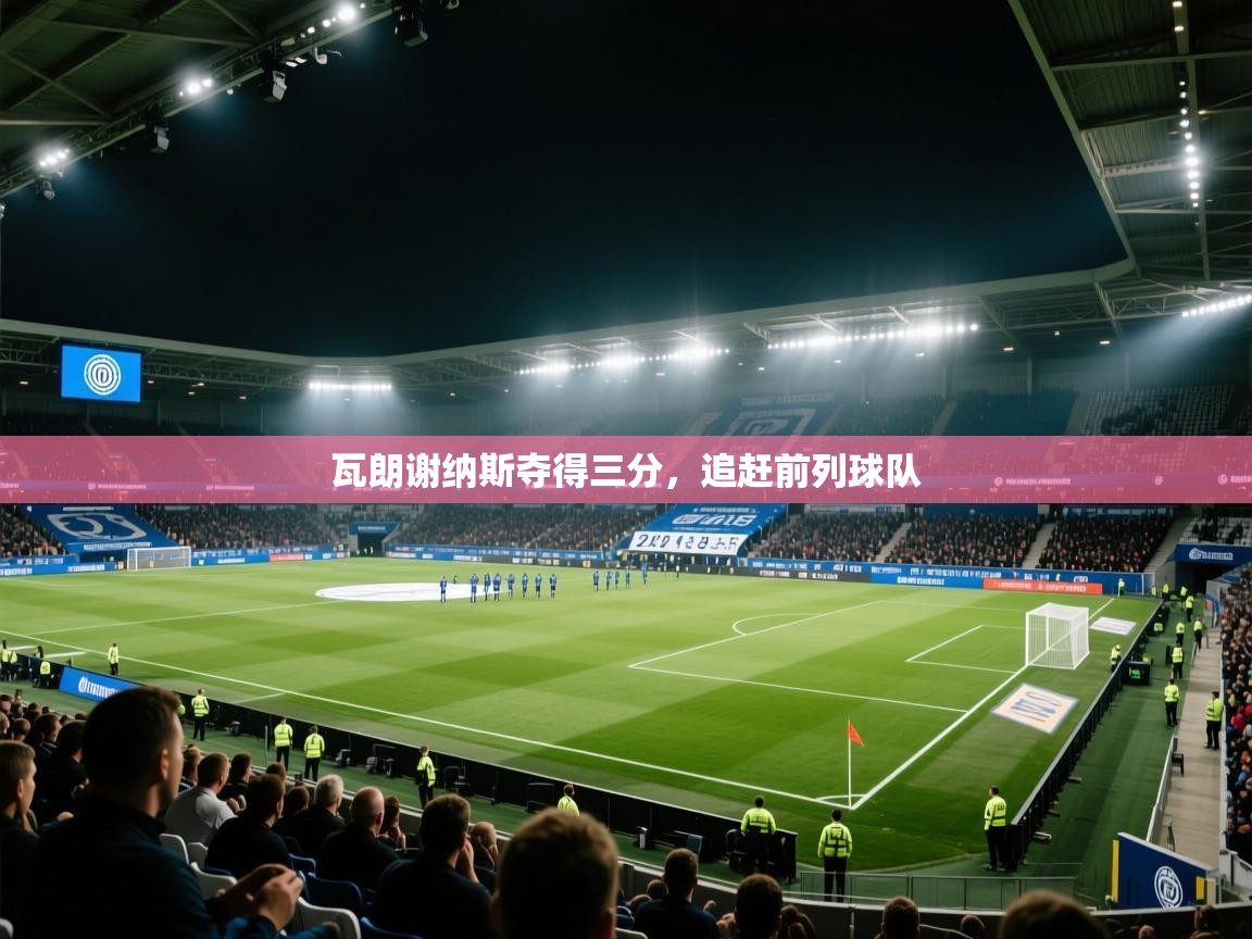 瓦朗谢纳斯夺得三分，追赶前列球队  第1张