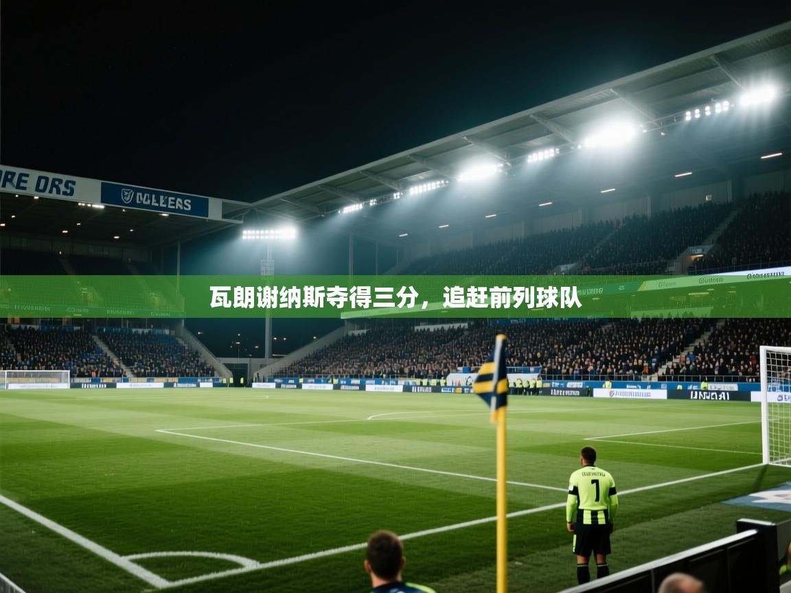 瓦朗谢纳斯夺得三分，追赶前列球队  第2张