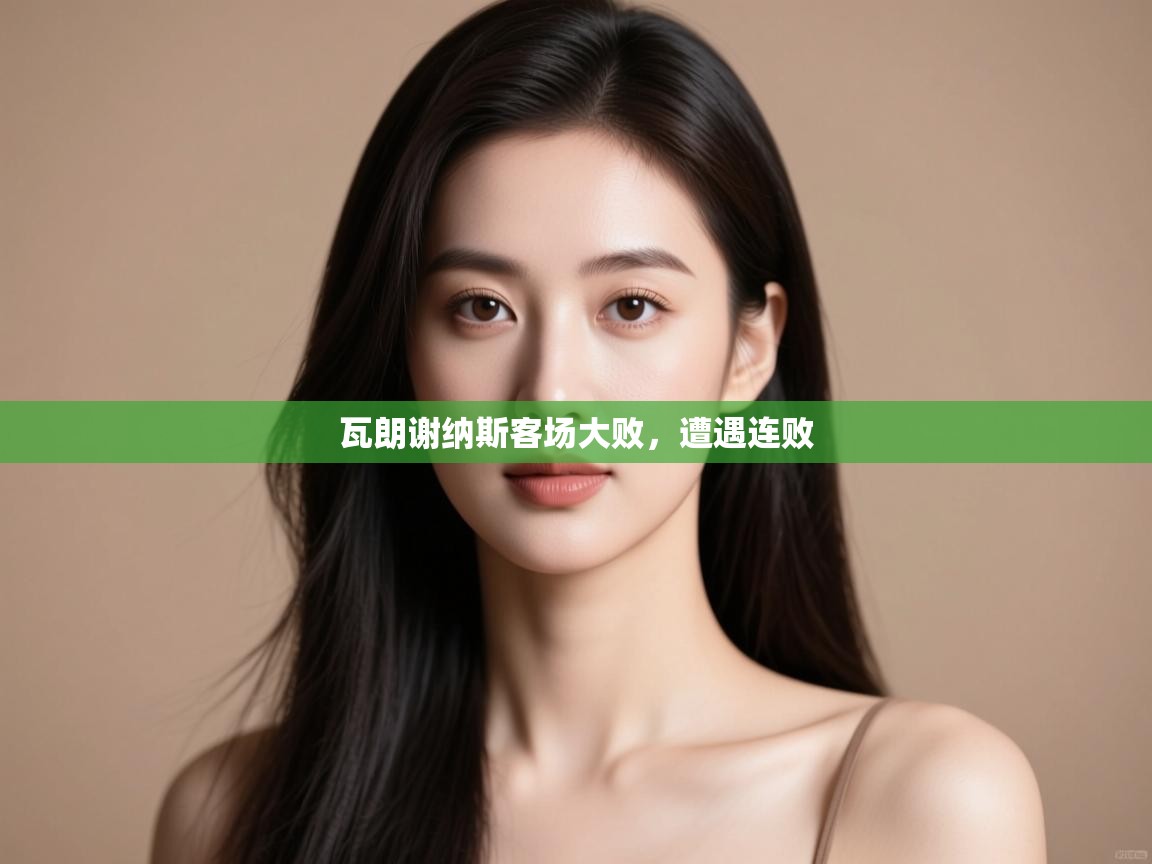 瓦朗谢纳斯客场大败，遭遇连败  第1张