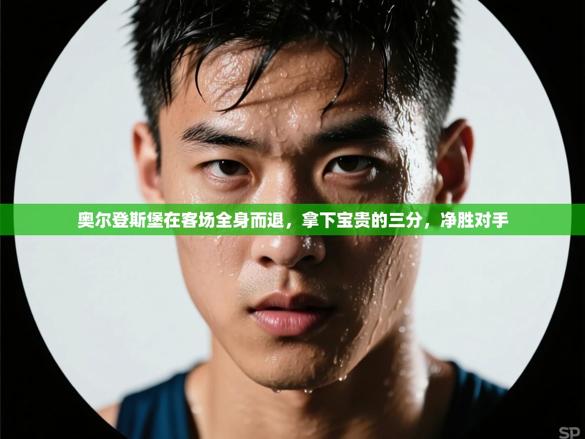 奥尔登斯堡在客场全身而退，拿下宝贵的三分，净胜对手