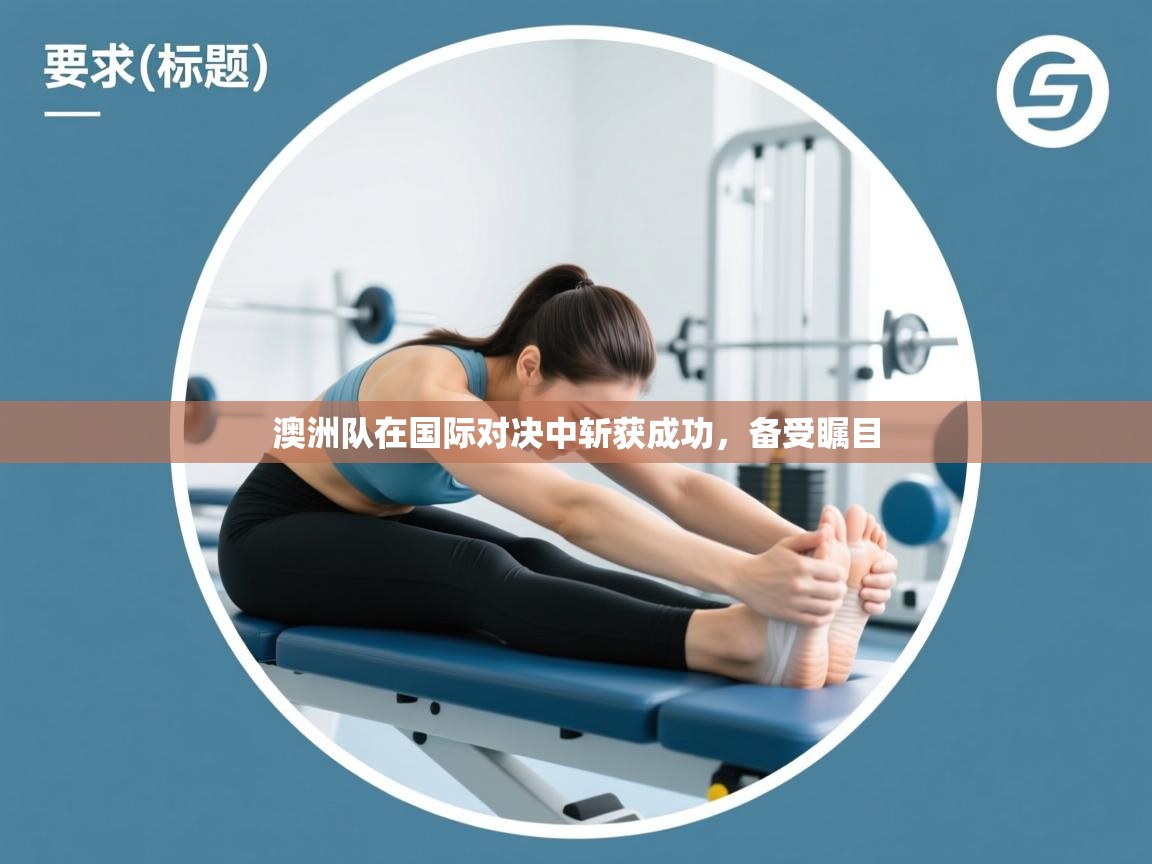 澳洲队在国际对决中斩获成功，备受瞩目  第1张