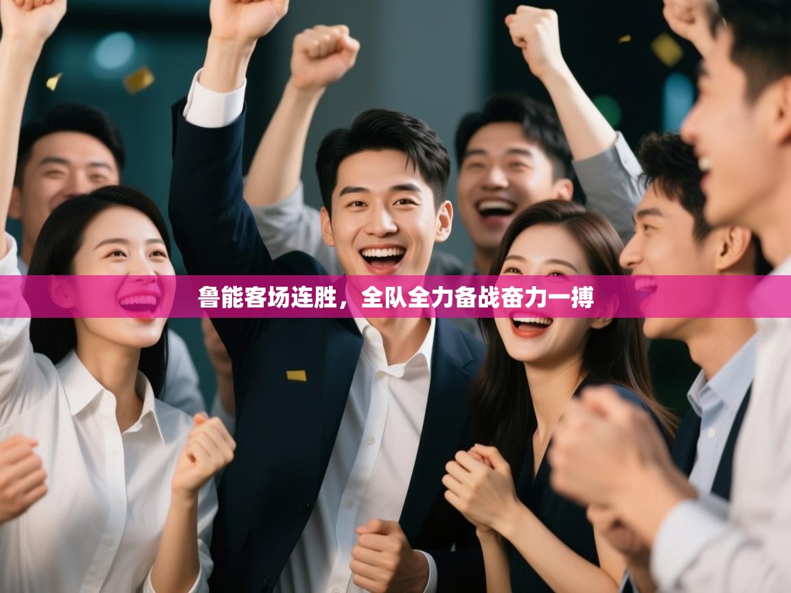 鲁能客场连胜，全队全力备战奋力一搏  第1张