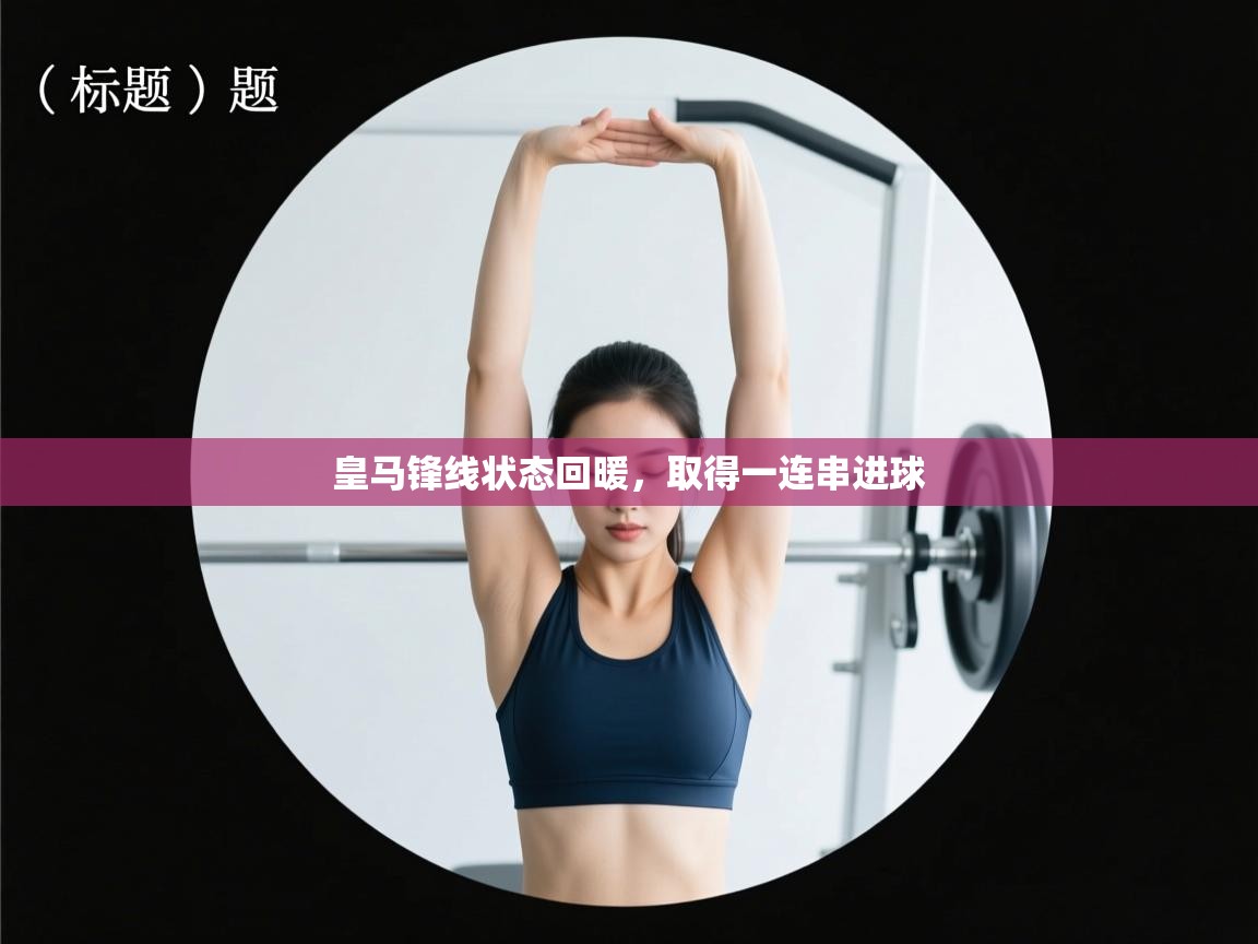 皇马锋线状态回暖，取得一连串进球  第2张