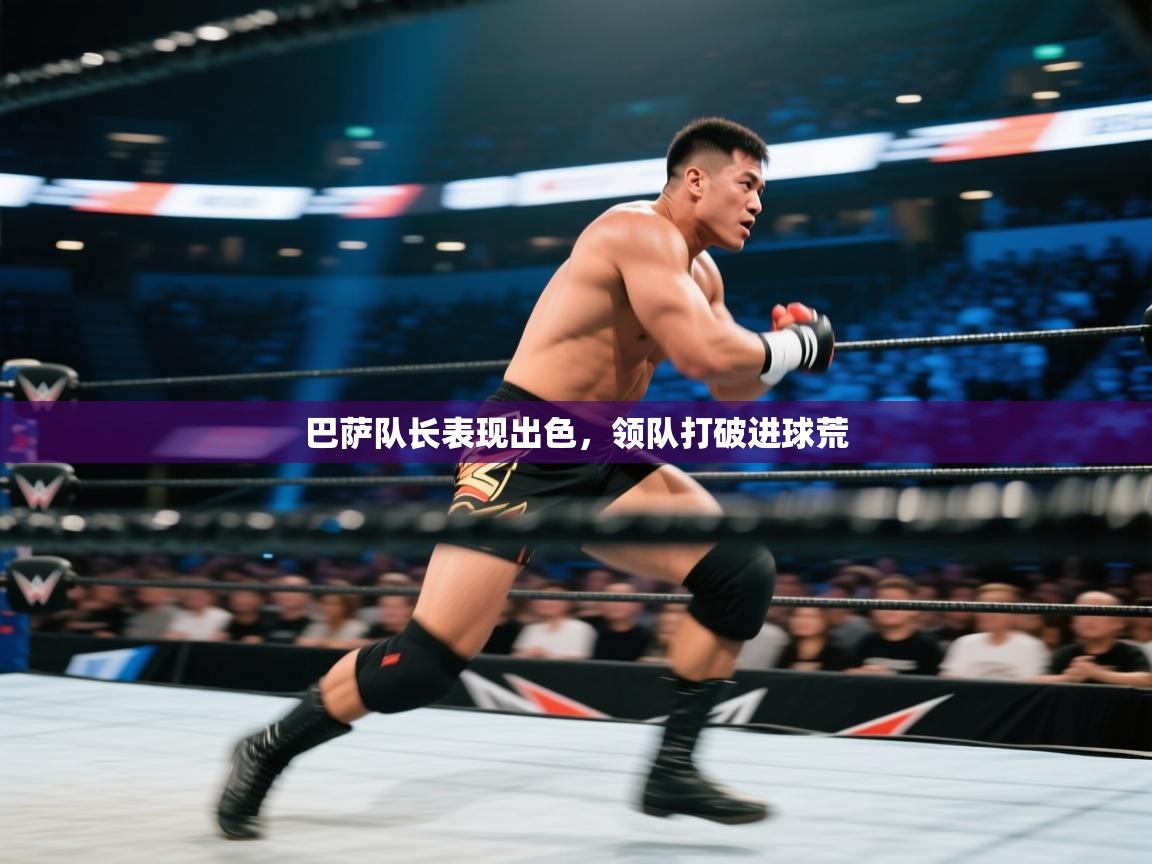 巴萨队长表现出色，领队打破进球荒