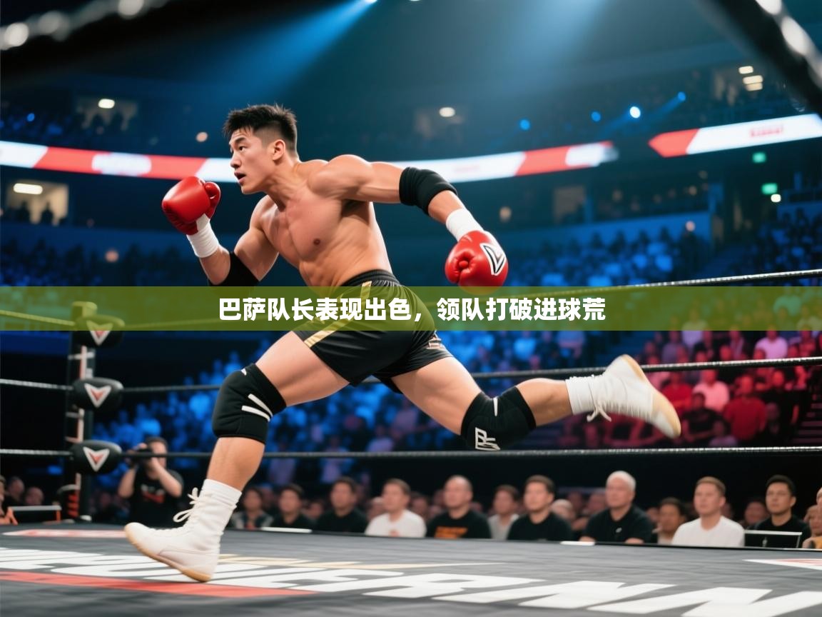 巴萨队长表现出色，领队打破进球荒