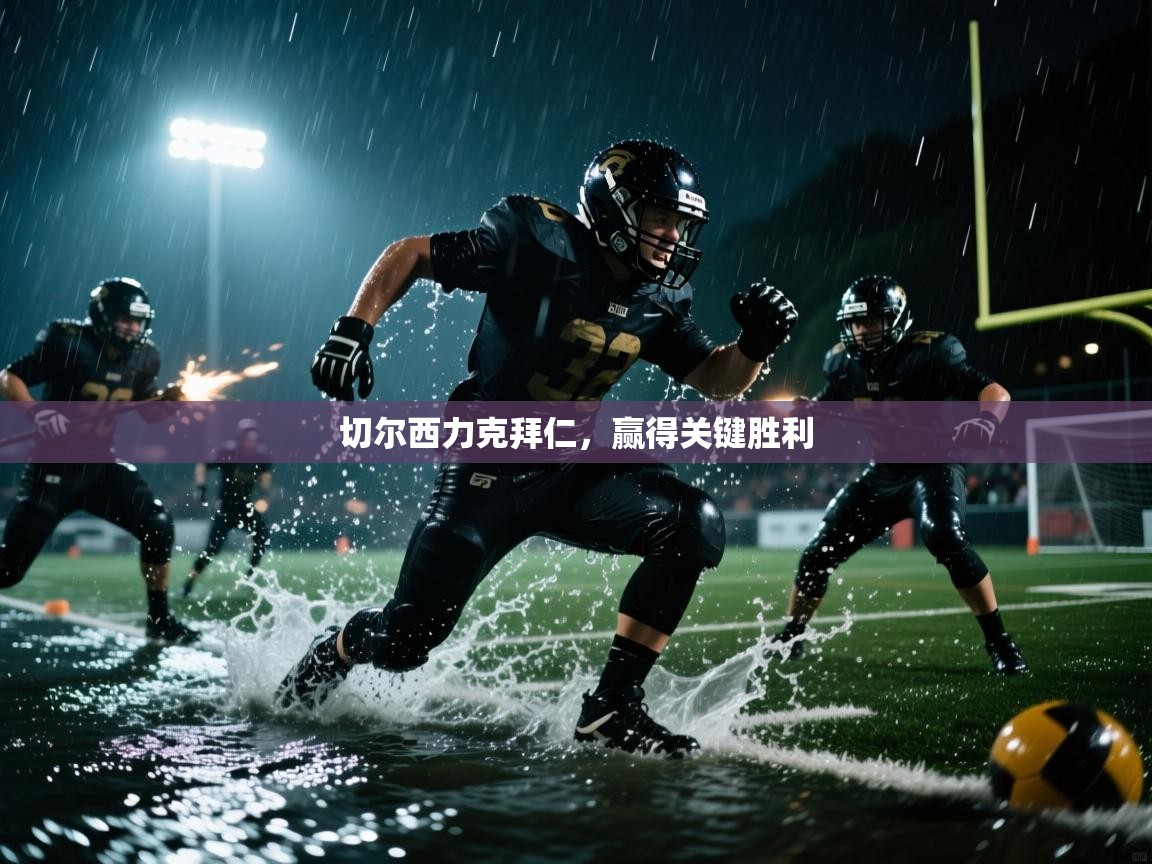 切尔西力克拜仁，赢得关键胜利