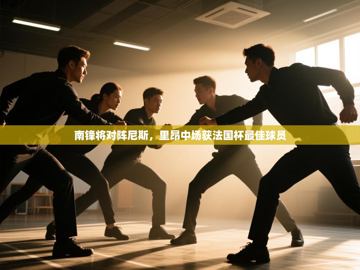 南锋将对阵尼斯，里昂中场获法国杯最佳球员  第2张