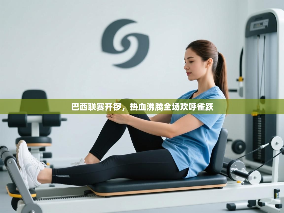 巴西联赛开锣，热血沸腾全场欢呼雀跃  第1张