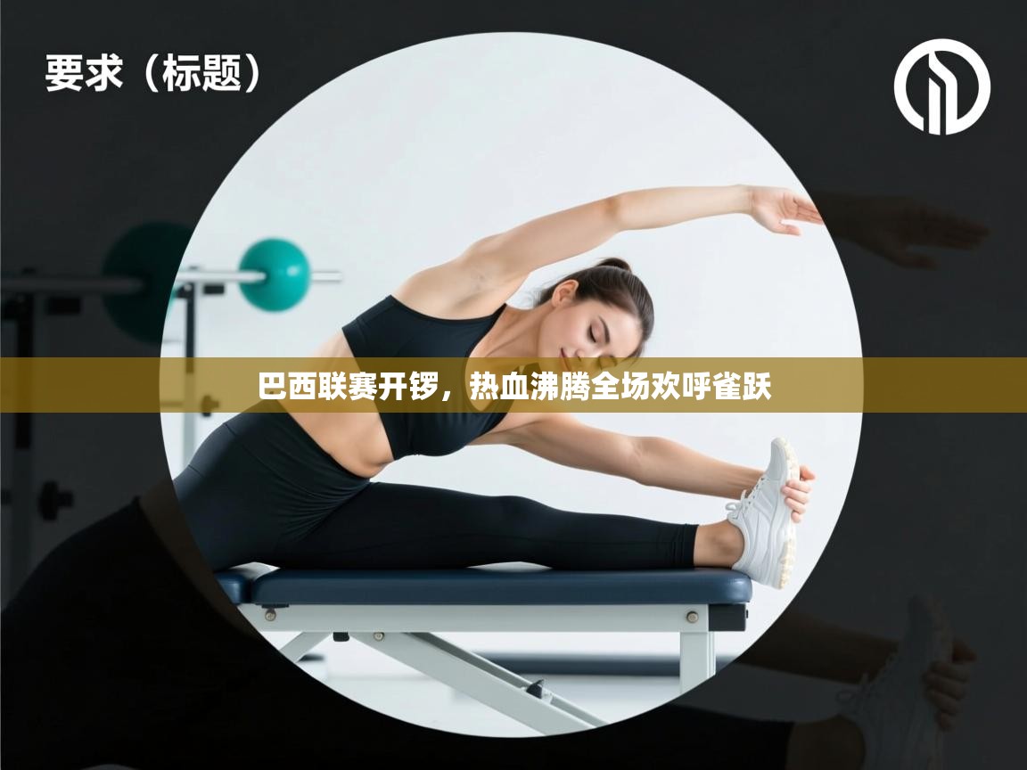 巴西联赛开锣，热血沸腾全场欢呼雀跃  第2张