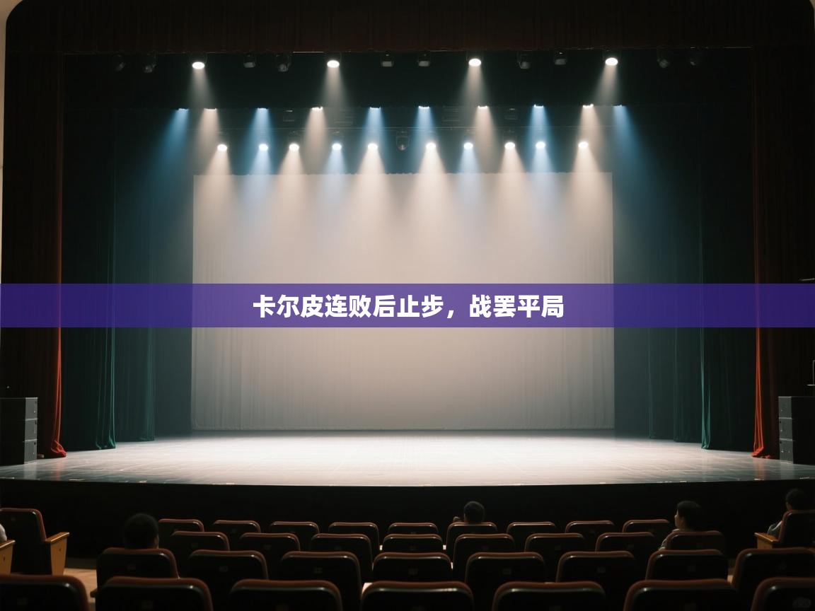 卡尔皮连败后止步，战罢平局