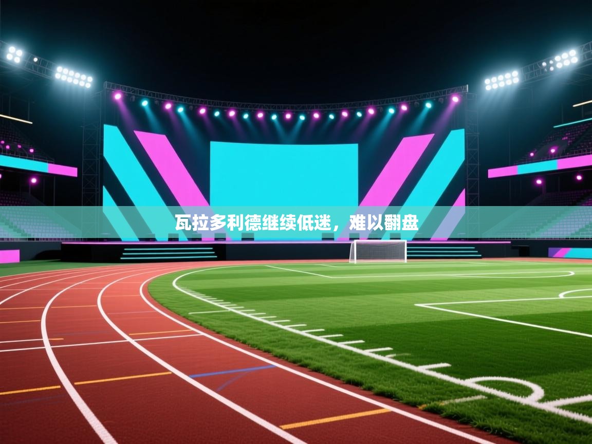 瓦拉多利德继续低迷，难以翻盘  第1张