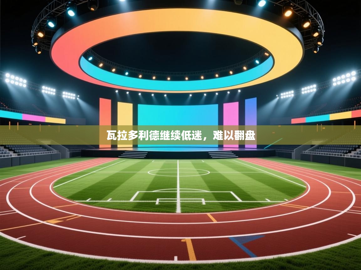 瓦拉多利德继续低迷，难以翻盘  第2张