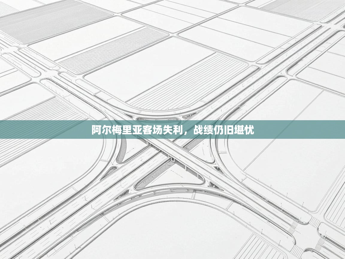 阿尔梅里亚客场失利，战绩仍旧堪忧  第1张