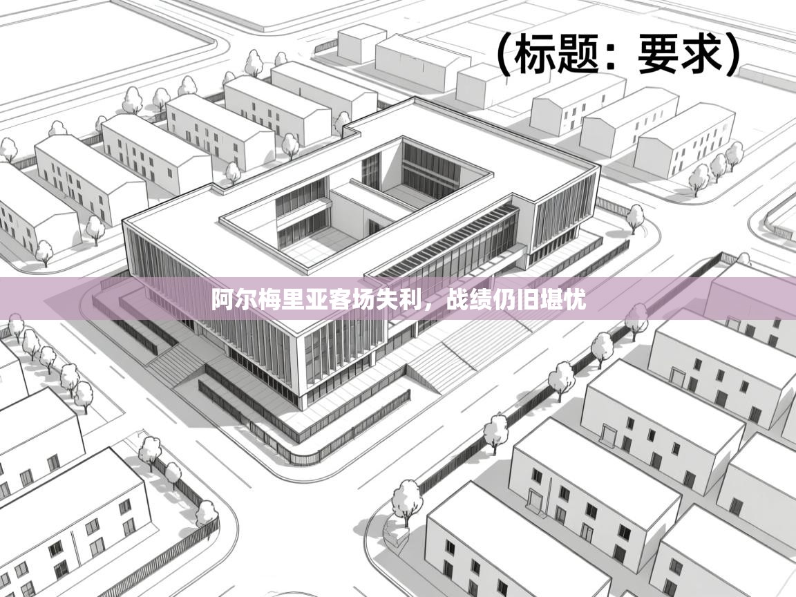 阿尔梅里亚客场失利，战绩仍旧堪忧  第2张