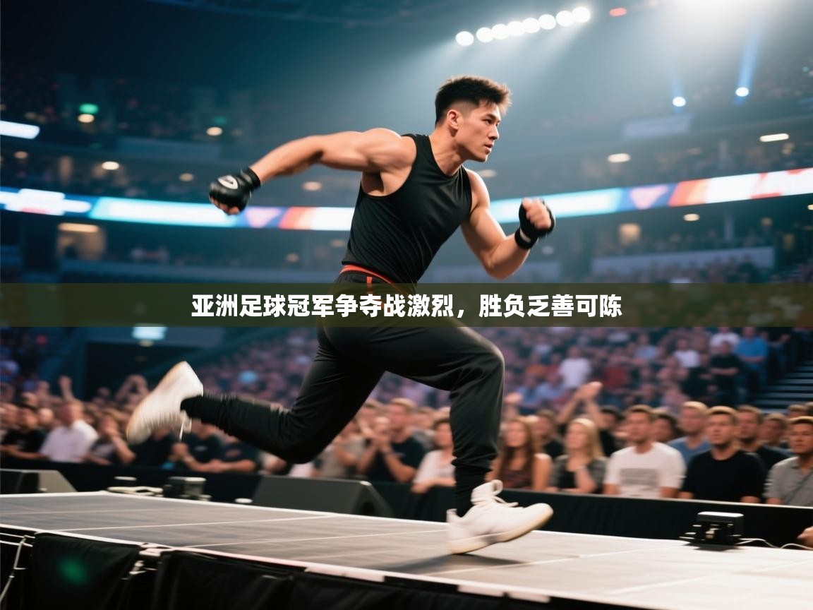 亚洲足球冠军争夺战激烈，胜负乏善可陈