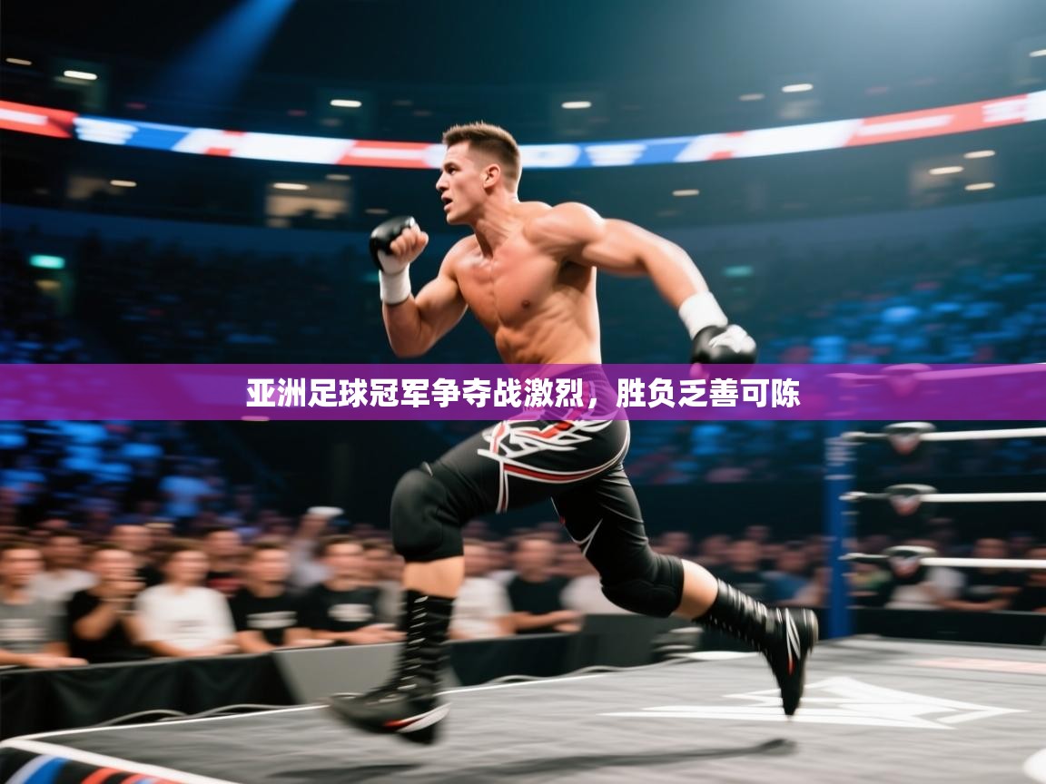 亚洲足球冠军争夺战激烈，胜负乏善可陈