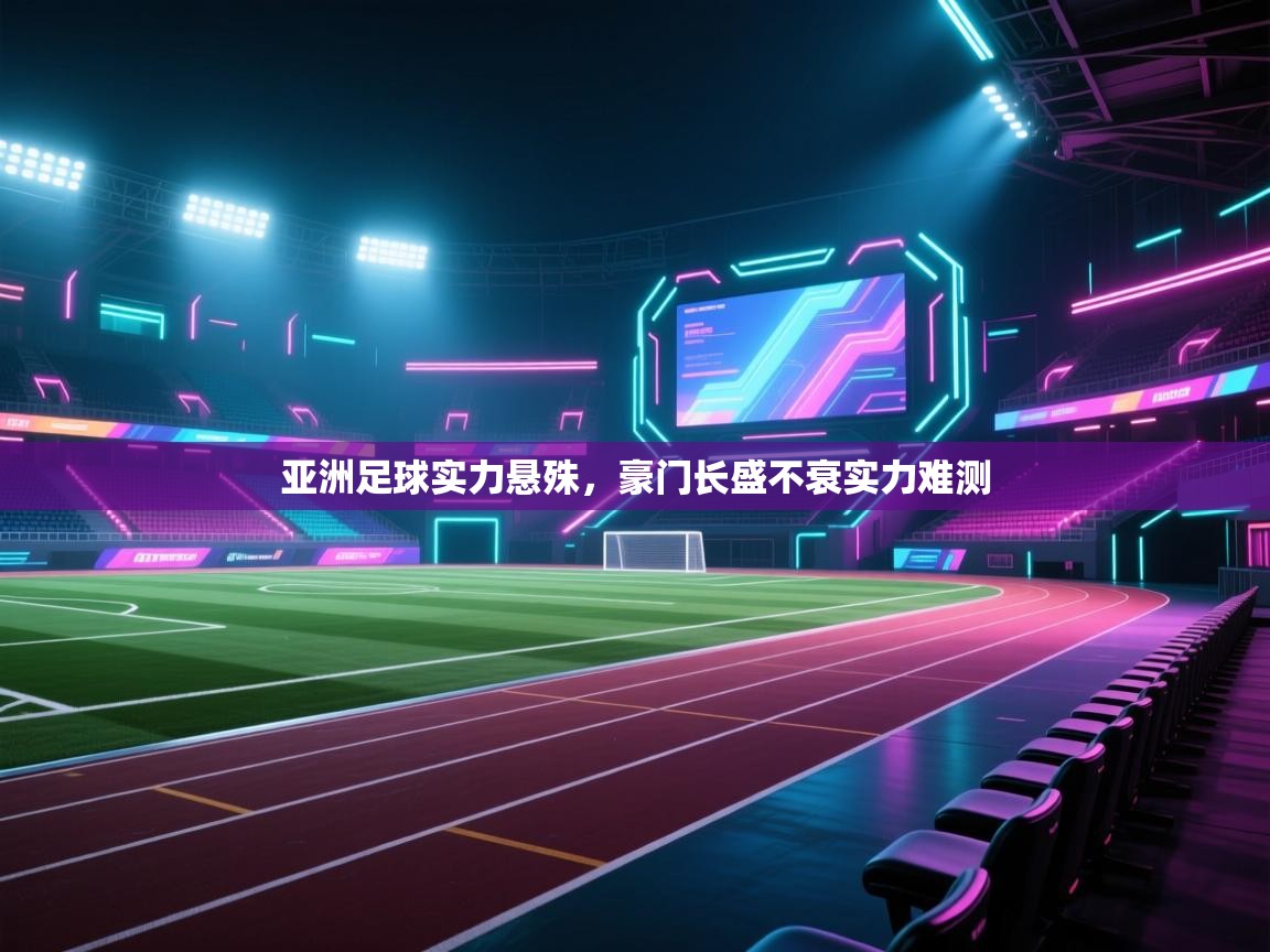 亚洲足球实力悬殊，豪门长盛不衰实力难测