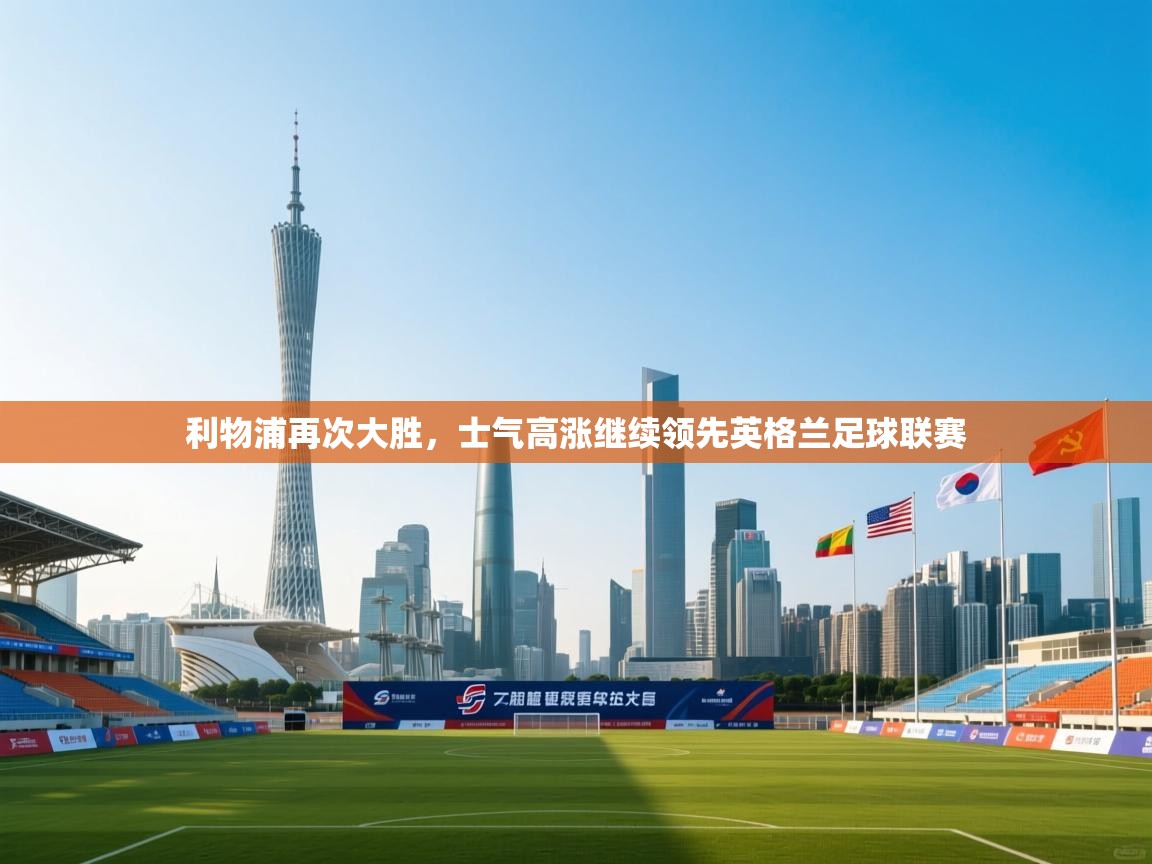 利物浦再次大胜，士气高涨继续领先英格兰足球联赛