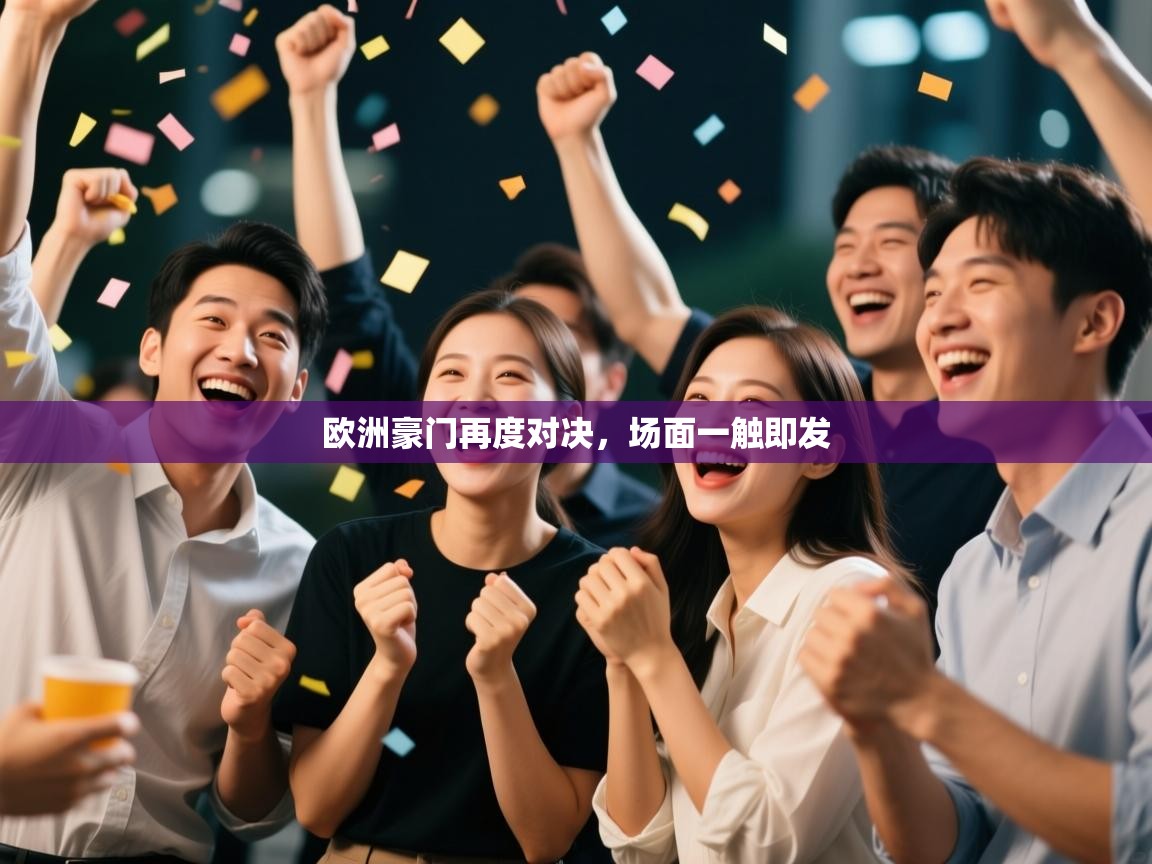 欧洲豪门再度对决，场面一触即发  第1张