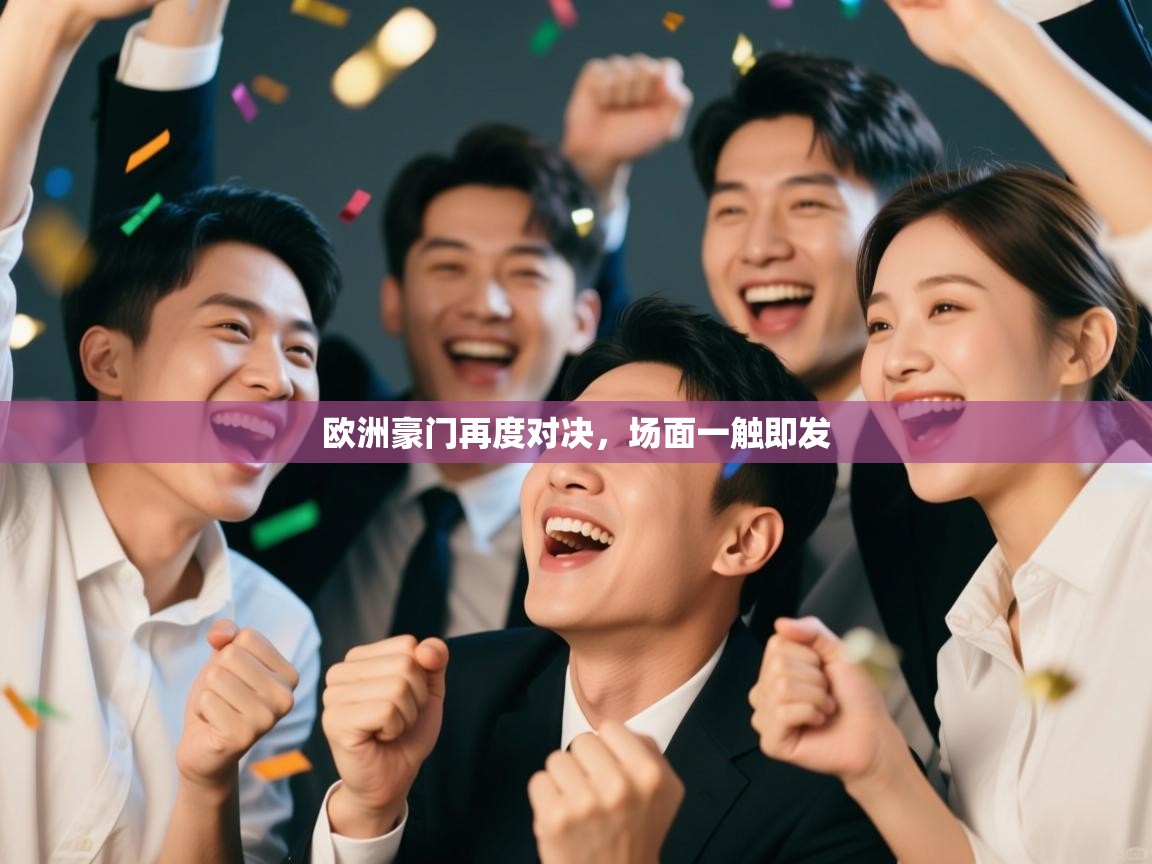 欧洲豪门再度对决，场面一触即发  第2张