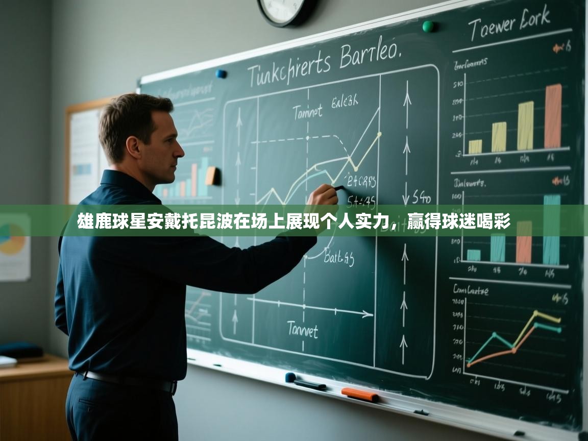 雄鹿球星安戴托昆波在场上展现个人实力，赢得球迷喝彩  第1张