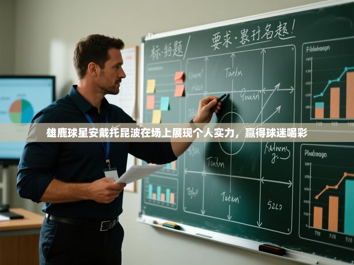 雄鹿球星安戴托昆波在场上展现个人实力，赢得球迷喝彩  第2张