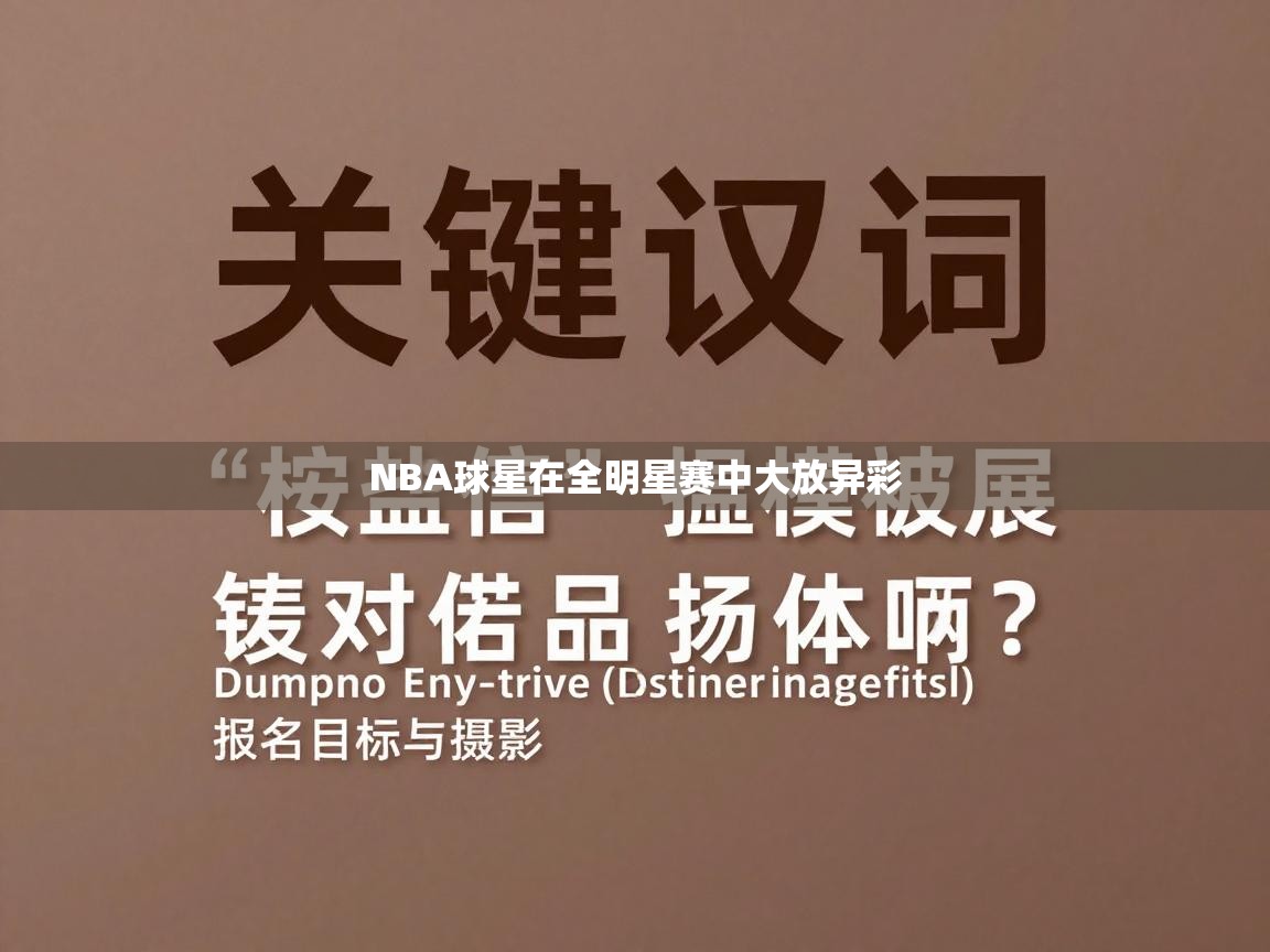 NBA球星在全明星赛中大放异彩  第1张