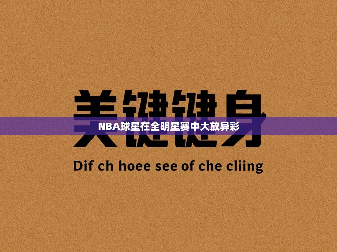 NBA球星在全明星赛中大放异彩  第2张