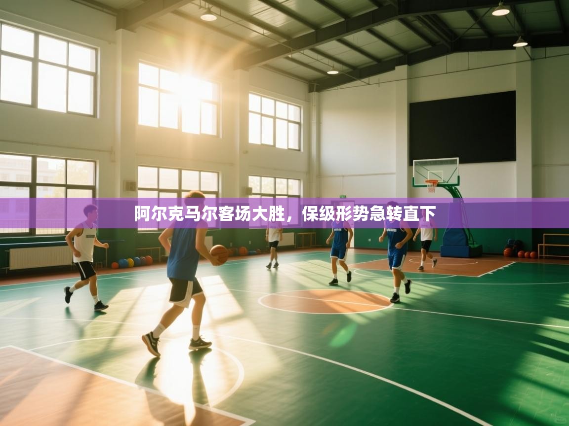 阿尔克马尔客场大胜，保级形势急转直下