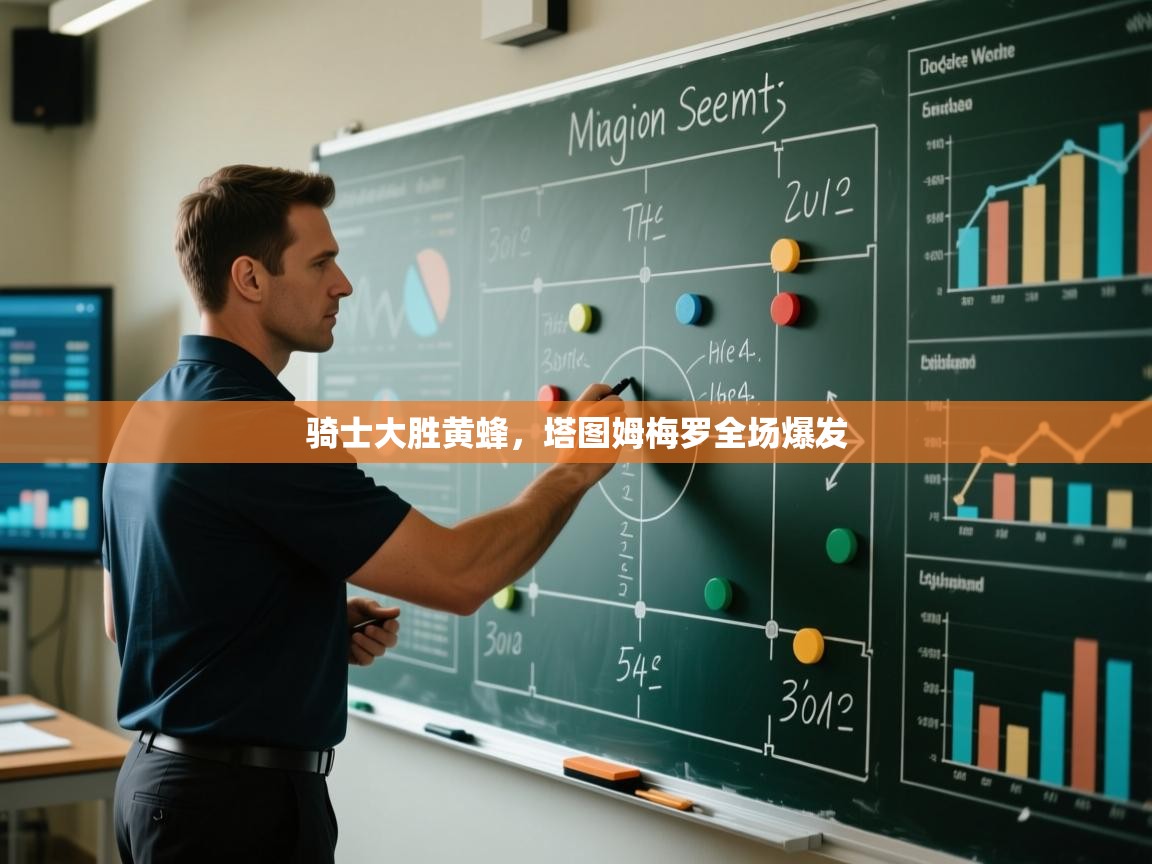 骑士大胜黄蜂，塔图姆梅罗全场爆发